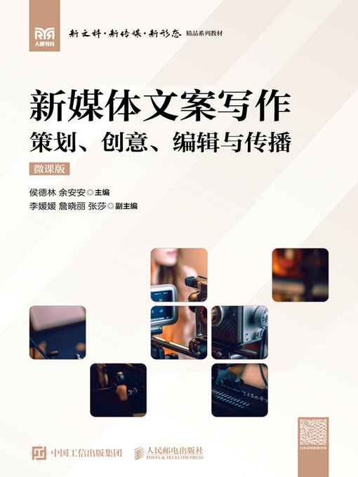 Title details for 新媒体文案写作 by 侯德林 余安安 - Available